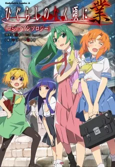 ひぐらしのなく頃に 業　コミックアンソロジー