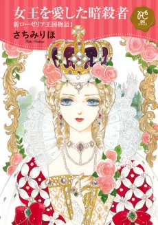 新ローゼリア王国物語