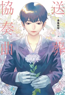 送葬協奏曲