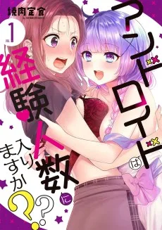 アンドロイドは経験人数に入りますか？？