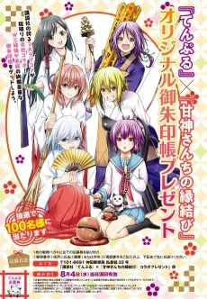 てんぷる×甘神さんちの縁結び