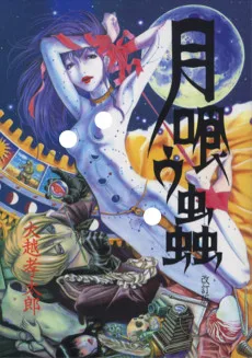 月喰ウ蟲
