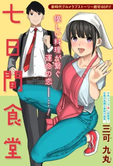 七日間食堂