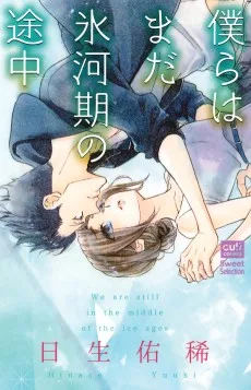 僕らはまだ氷河期の途中