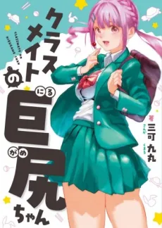 巨尻のにるがめちゃんと宇佐美くん