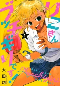 りこさんブッチギリです！
