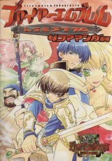 ファイアーエムブレムトラキア776 4コママンガ劇場