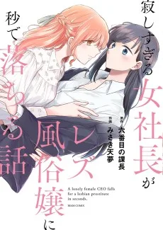 寂しすぎる女社長がレズビアン風俗嬢に秒で落ちる話