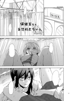 保健室先生と妄想好きちゃん