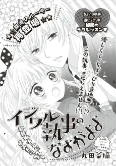 イジワル執事のなすがまま