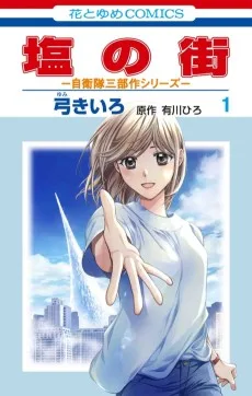 塩の街 自衛隊三部作シリーズ