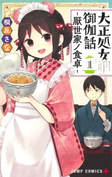 大正処女御伽話-厭世家ノ食卓-