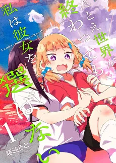 たとえ世界が終わっても、私は彼女を選ばない