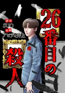 26番目の殺人