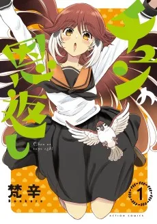 チュンの恩返し