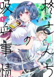 柊さんちの吸血事情