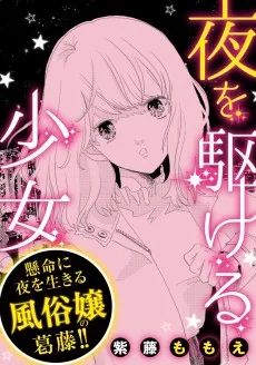 夜を駆ける少女