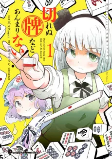 切れぬ牌などあんまりない！