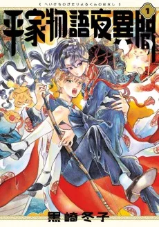 平家物語夜異聞