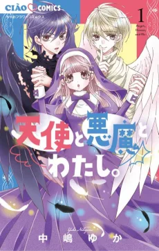 天使と悪魔とわたし。