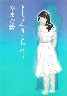 しんきらり