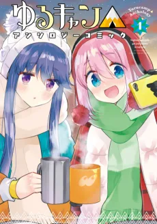 ゆるキャン△ アンソロジーコミック