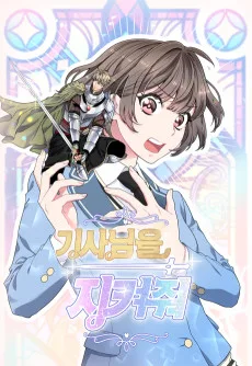 騎士様を守って
