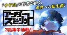 アンダースピリット