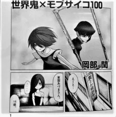 世界鬼×モブサイコ100