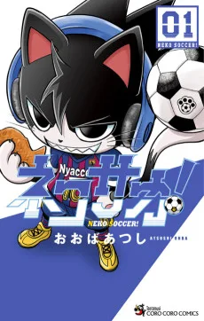 ネコサカ！