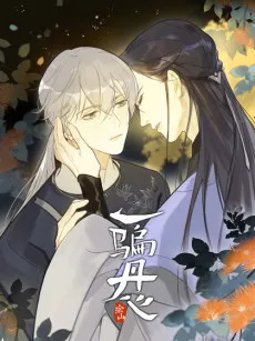 一骗丹心
