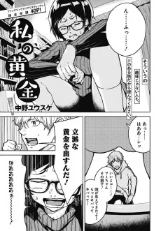 私の黄金