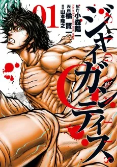 GIGANTISージャイガンティスー