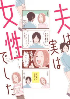 夫は実は女性でした