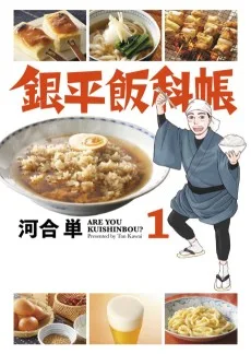 銀平飯科帳