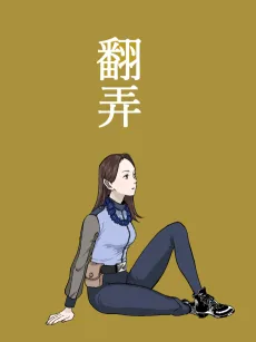 翻弄
