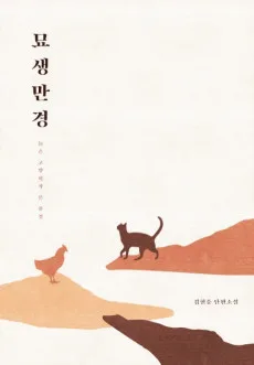 Myosaeng Mangyeong