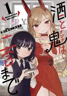 酒と鬼は二合まで