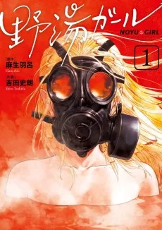 野湯ガール
