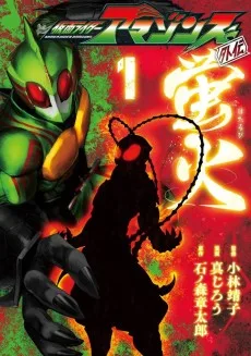 仮面ライダーアマゾンズ外伝 蛍火