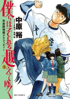 僕らはそれを超えてゆく～天彦野球部グラフィティー～