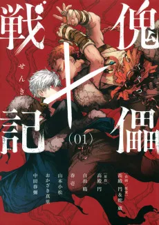 傀儡戦記