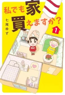 私でも家 買えますか?