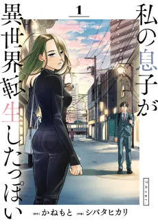 私の息子が異世界転生したっぽい