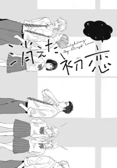 消えた初恋小劇場
