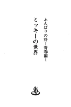 ふんばりの詩 -青春編- ミッキーの世界