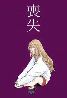 喪失