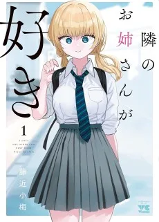 隣のお姉さんが好き