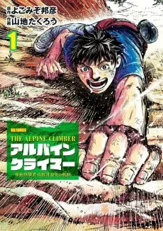 アルパインクライマー　―単独登攀者・山野井泰史の軌跡―
