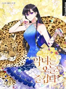 悪女は今日も楽しい